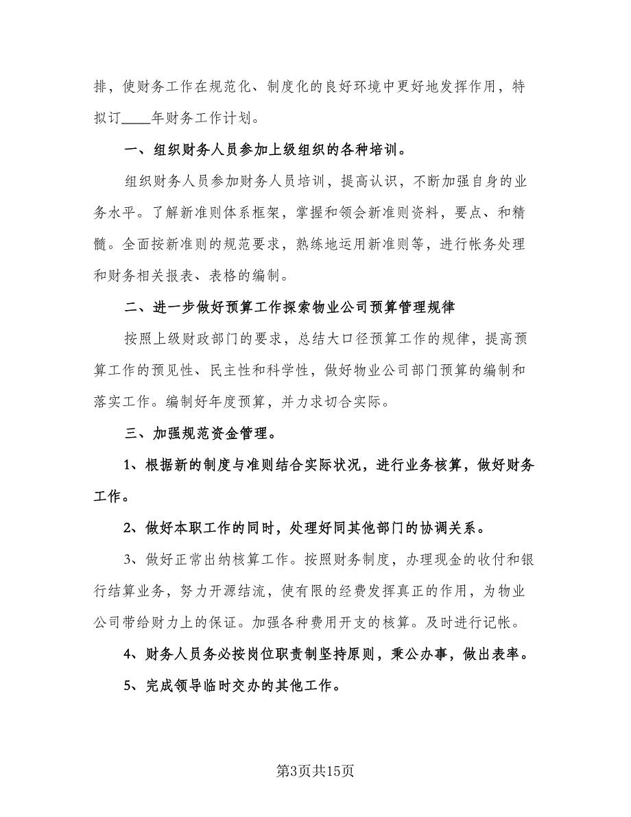 财务出纳工作计划标准范文（七篇）.doc_第3页