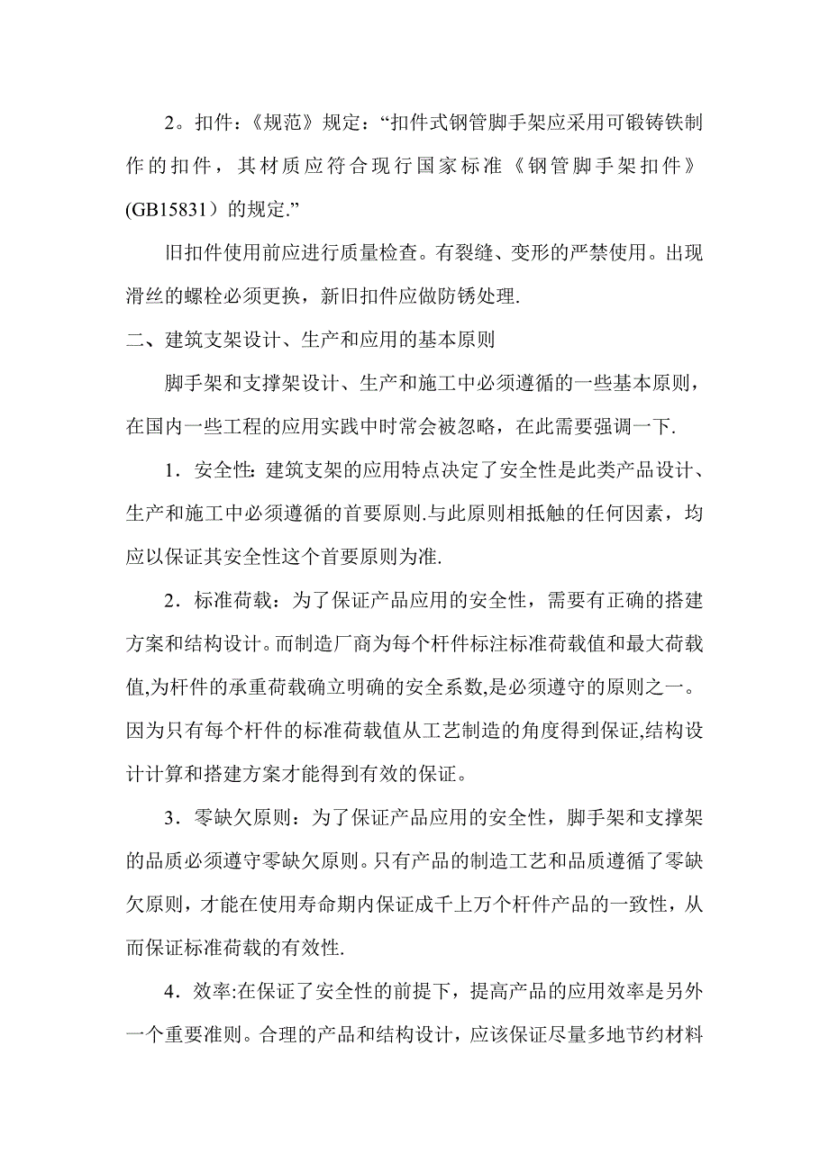 当前国内脚手架施工中存在的主要问题及解决对策_第2页