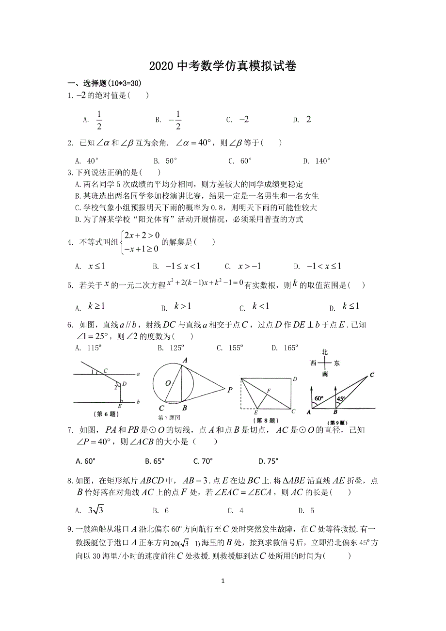 苏教版2020中考数学仿真模拟试卷_第1页