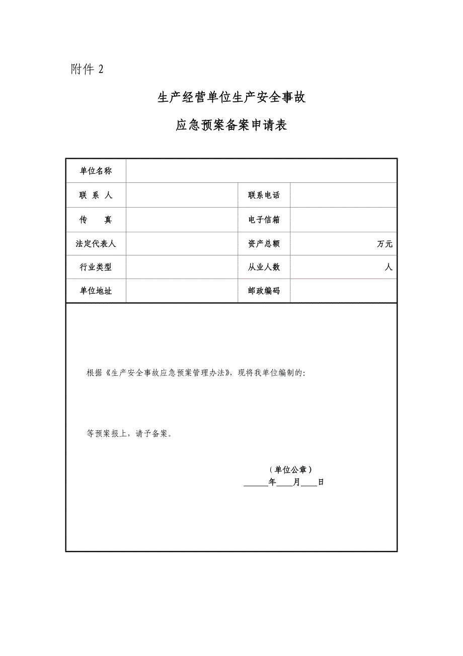 生产经营单位应急预案备案资料_第1页