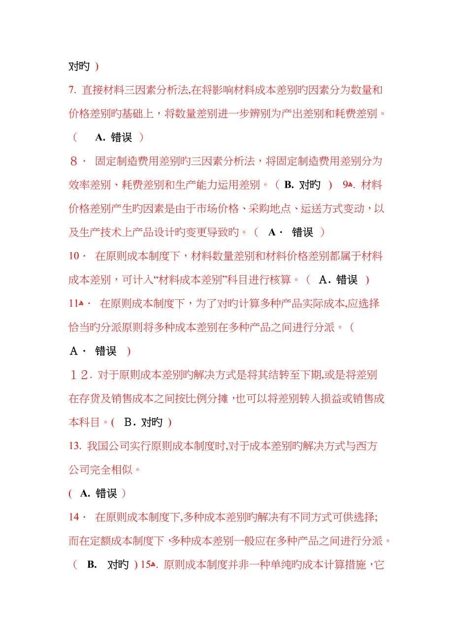 成本管理判断题_第5页