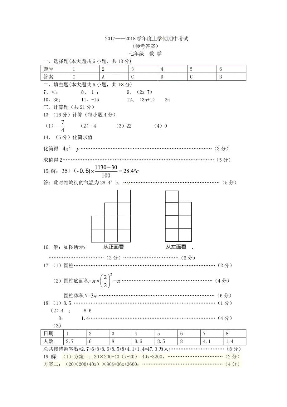 江西省永修县2017-2018学年七年级数学上学期期中试题新人教版_第5页