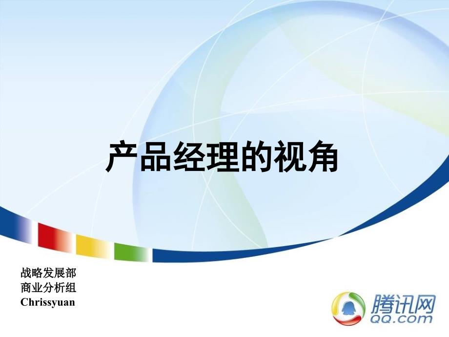 广告策划PPT腾讯产品运营_第1页