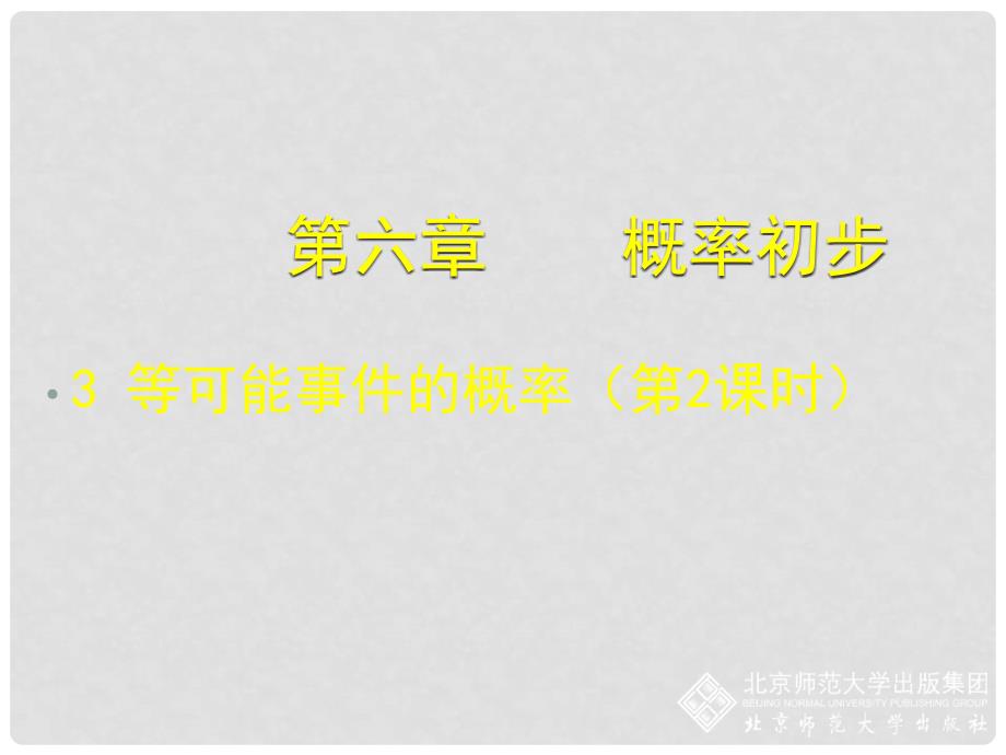 七年级数学下册 6.3 等可能事件的概率（二）课件 （新版）北师大版_第1页