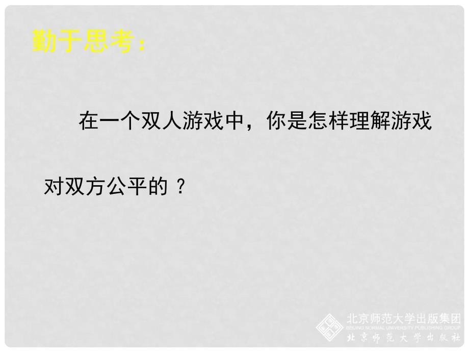 七年级数学下册 6.3 等可能事件的概率（二）课件 （新版）北师大版_第5页