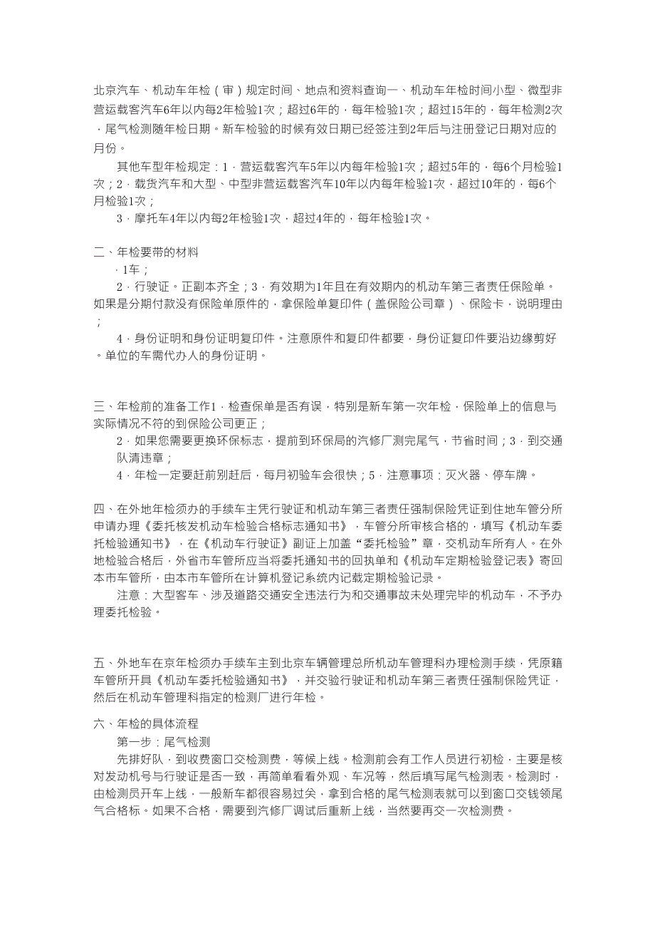 北京汽车、机动车年检(审)规定时间、地点和资料查询_第1页