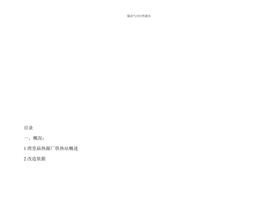 湾里庙热源厂供热锅炉房燃煤锅炉环保改造项目可行性报告_第2页