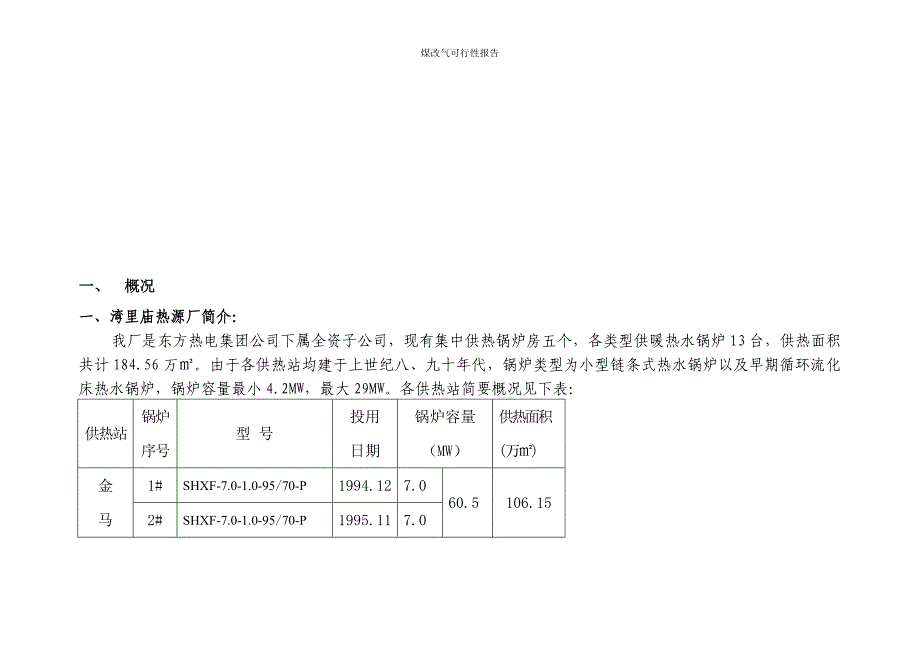 湾里庙热源厂供热锅炉房燃煤锅炉环保改造项目可行性报告_第4页