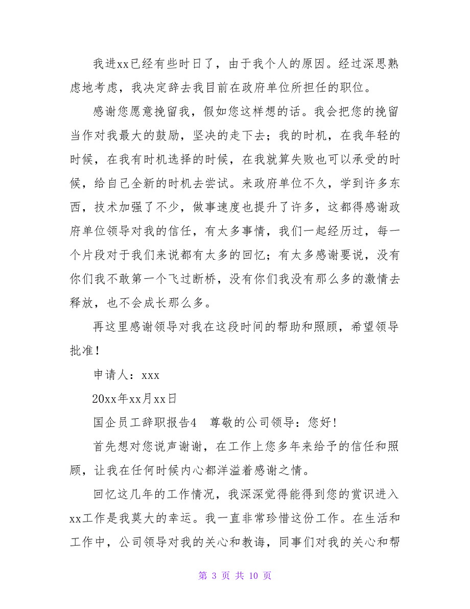 国企员工辞职报告.doc_第3页