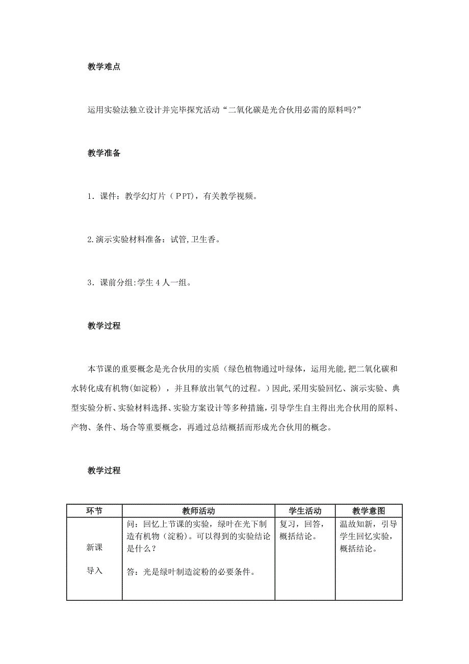 【最新】湖南地区中考生物复习第四单元第三节绿色植物的光合作用和呼吸作用光合作用吸收二氧化碳释放氧气教_第2页