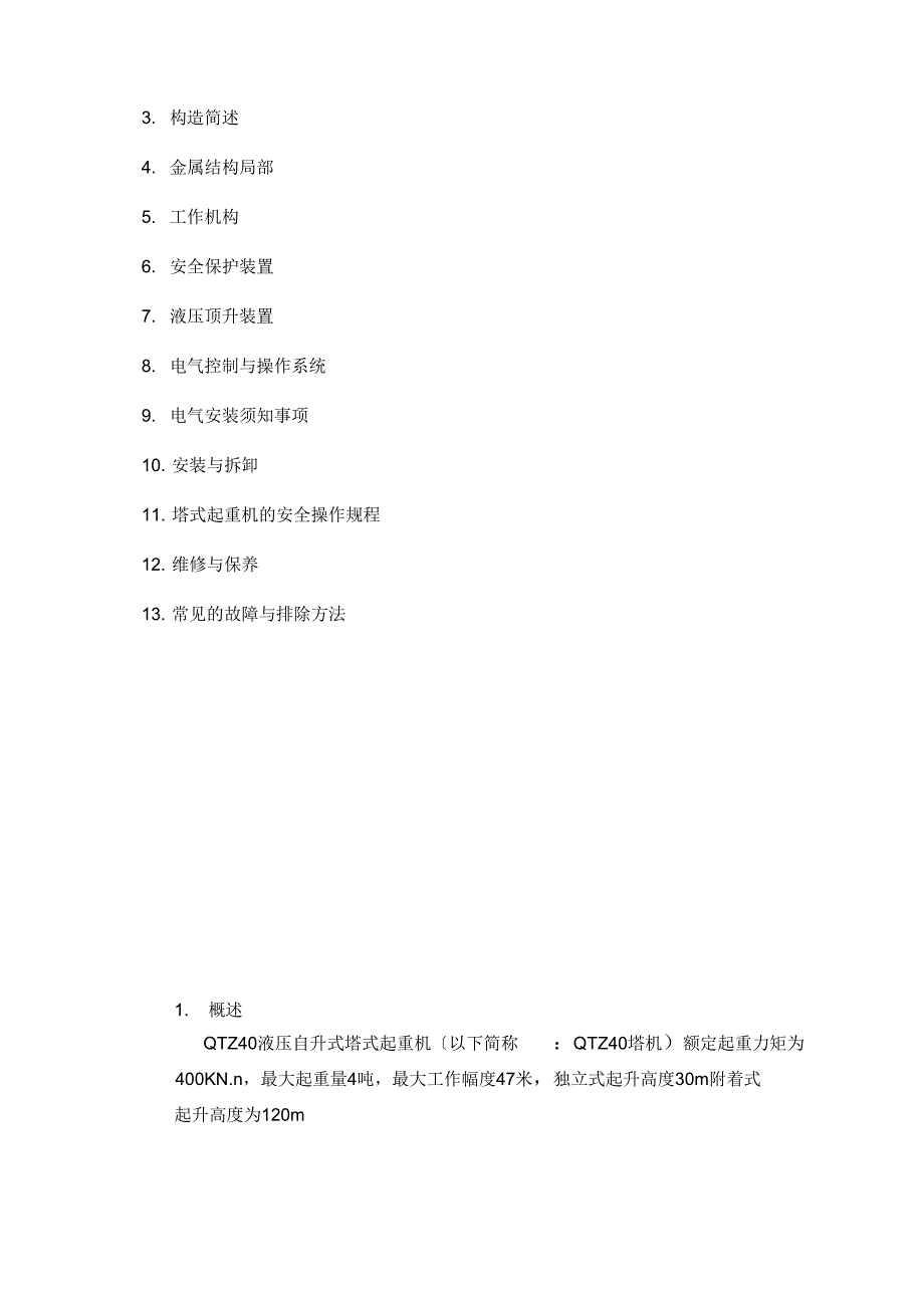 大汉QTZ40型塔机说明书_第2页