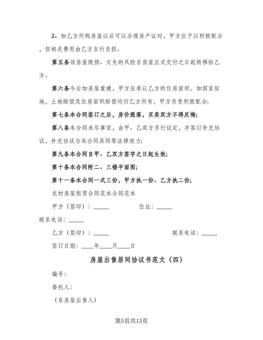 房屋出售居间协议书范文（四篇）.doc_第5页