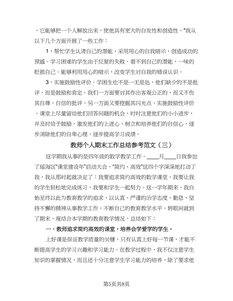 教师个人期末工作总结参考范文（4篇）.doc_第5页