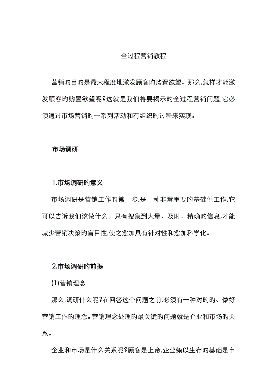 全过程营销教程_第1页