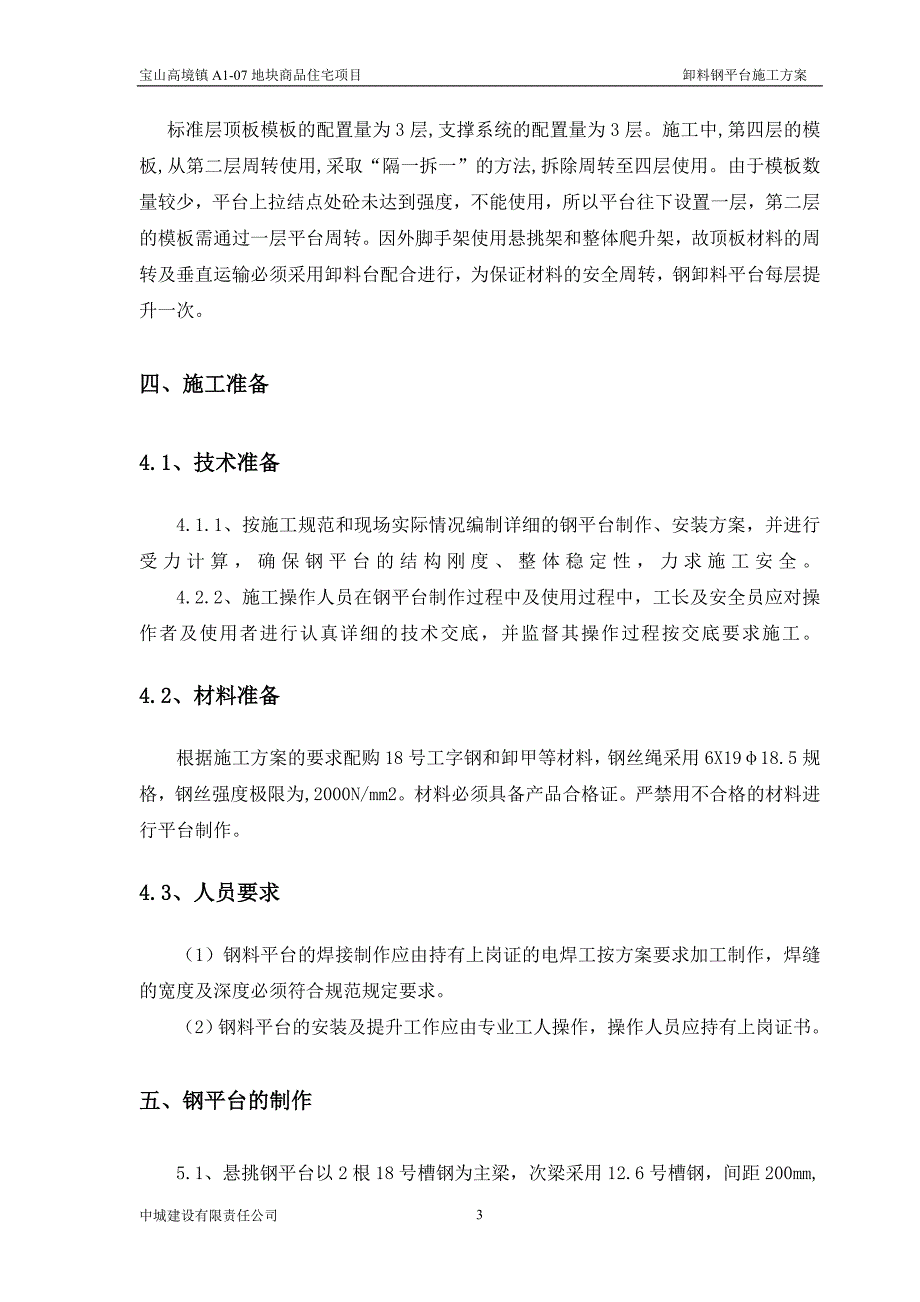 商品住宅项目卸料平台施工方案_第3页