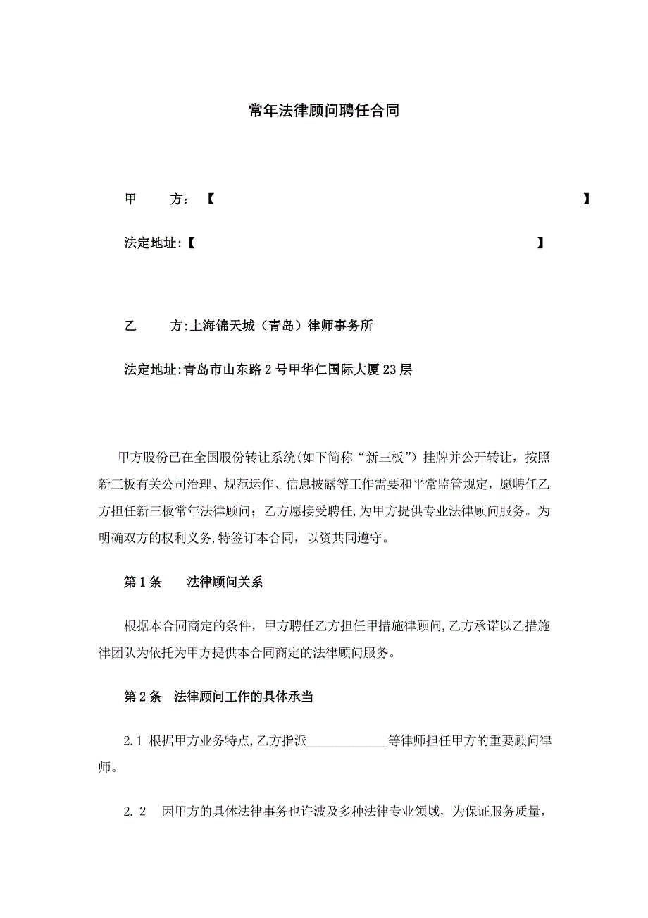 常年法律顾问聘用合同-简单版新三版挂牌_第1页