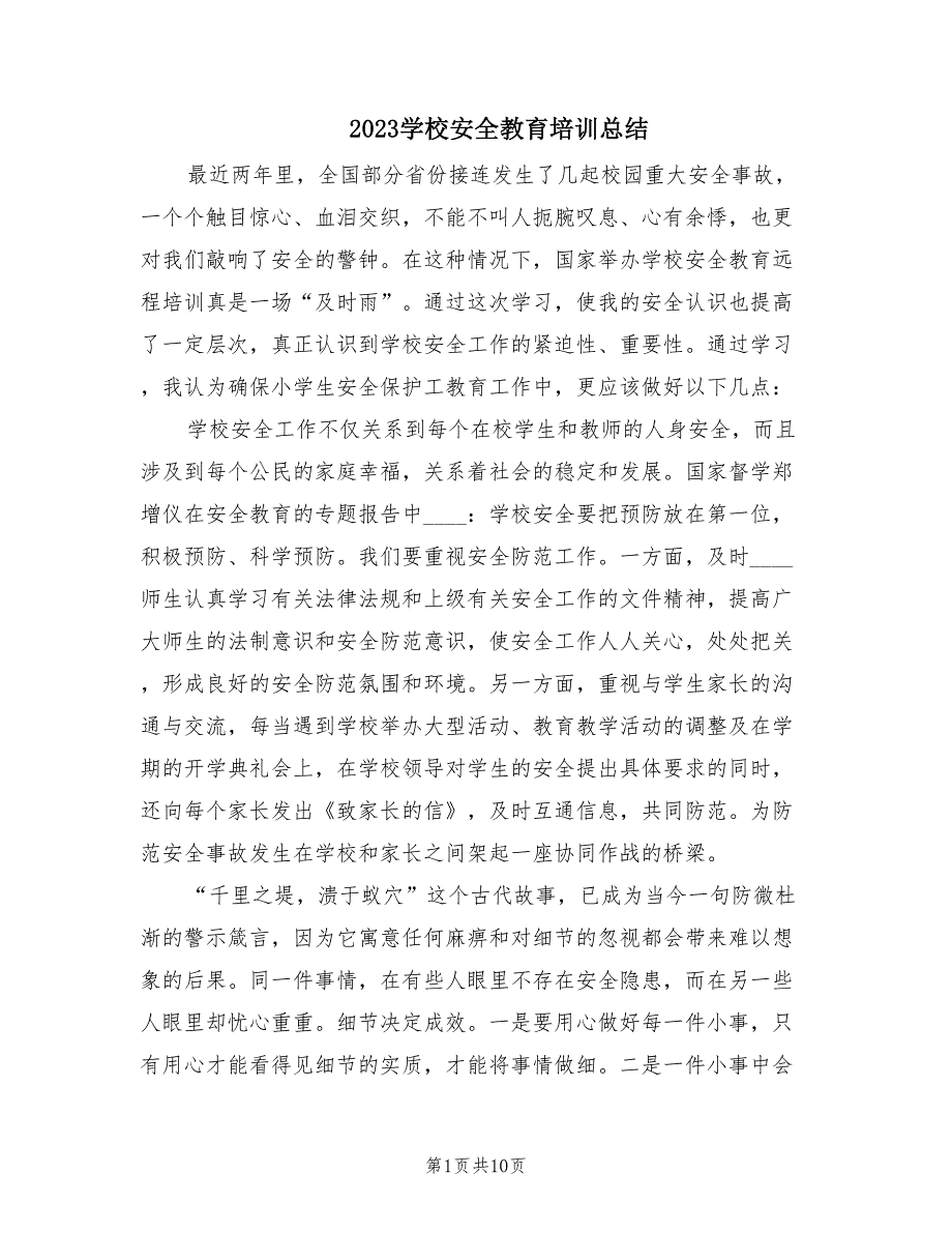 2023学校安全教育培训总结（4篇）_第1页