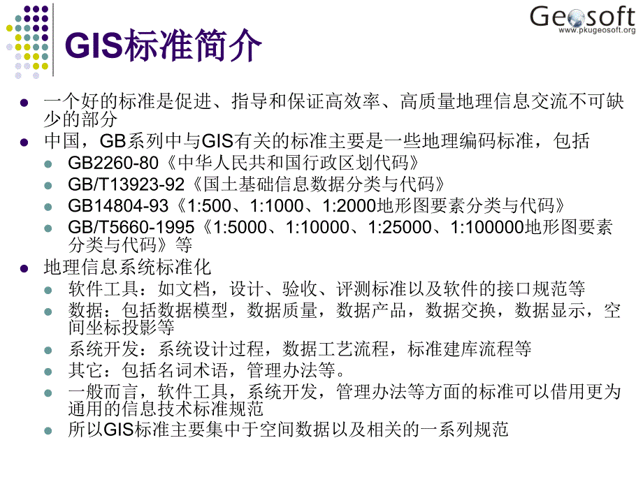 地理信息系统原理(高勇)18gis标准_第2页