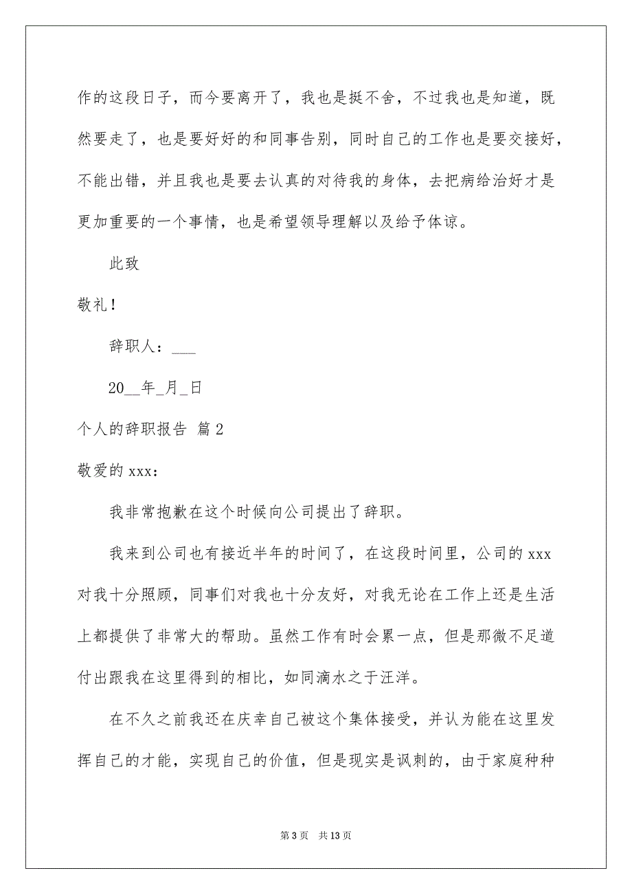 个人的辞职报告范文合集五篇_第3页