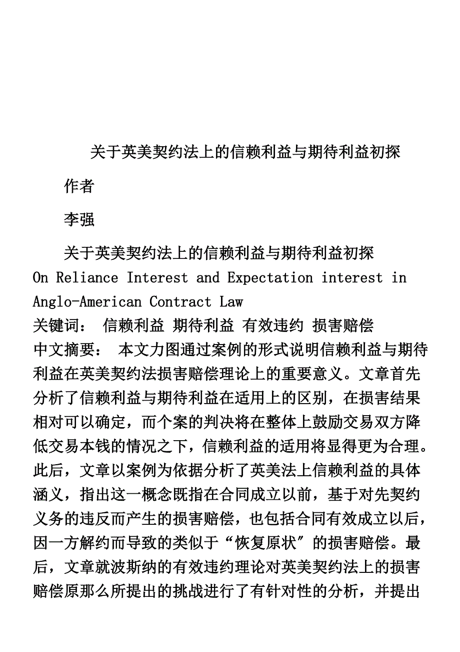 最新关于关于英美契约法上的信赖利益与期待利益初_第2页