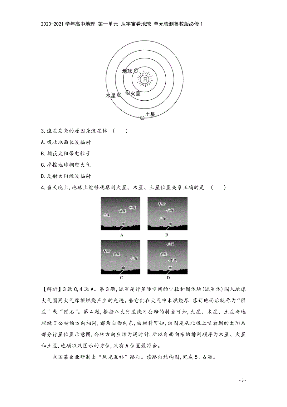 2020-2021学年高中地理-第一单元-从宇宙看地球-单元检测鲁教版必修1.doc_第3页