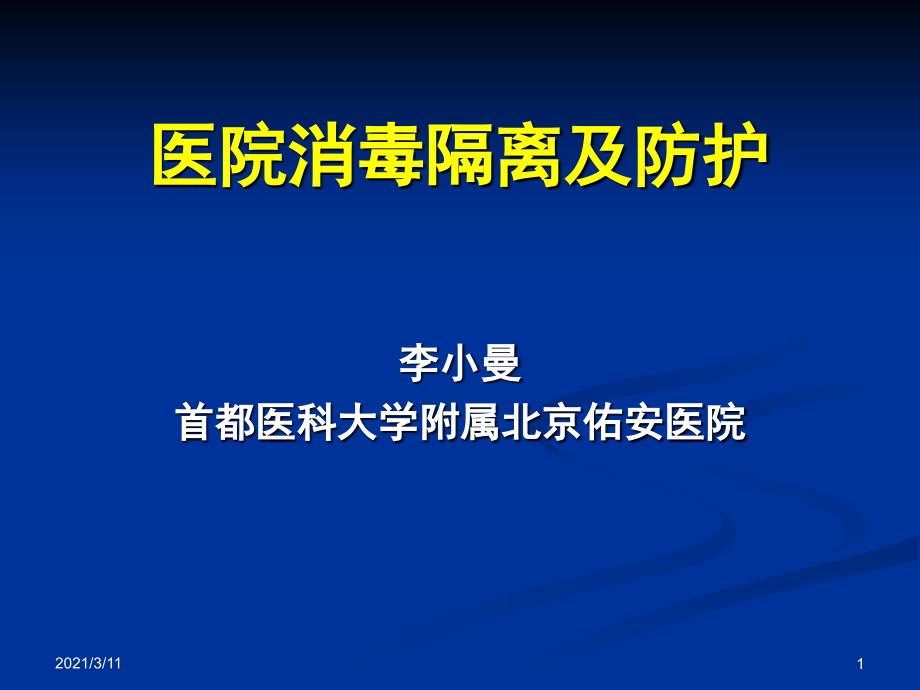 医疗消毒隔离及防护培训_第1页