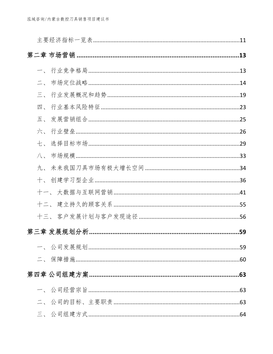 内蒙古数控刀具销售项目建议书【范文】_第4页