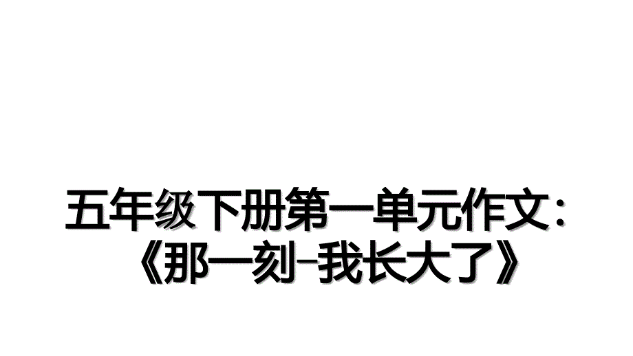 五年级下册第一单元作文：《那一刻-我长大了》资料_第1页