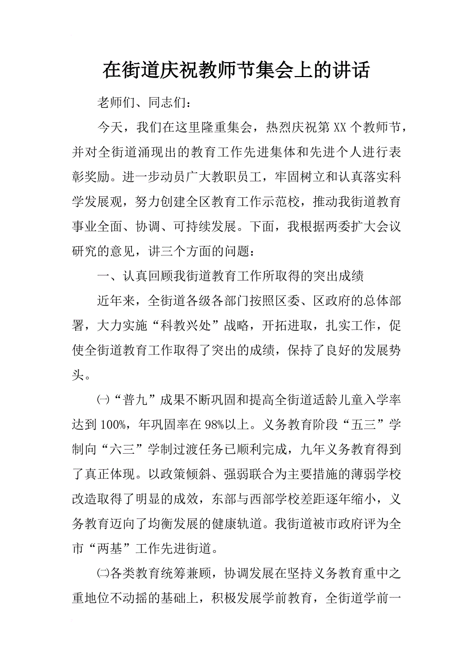 在街道庆祝教师节集会上的讲话_第1页