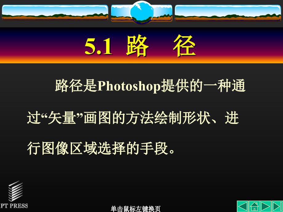 Photoshop实用教程第05章_第3页