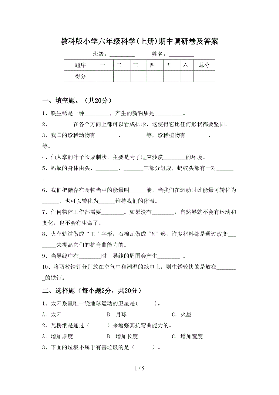 教科版小学六年级科学(上册)期中调研卷及答案.doc_第1页