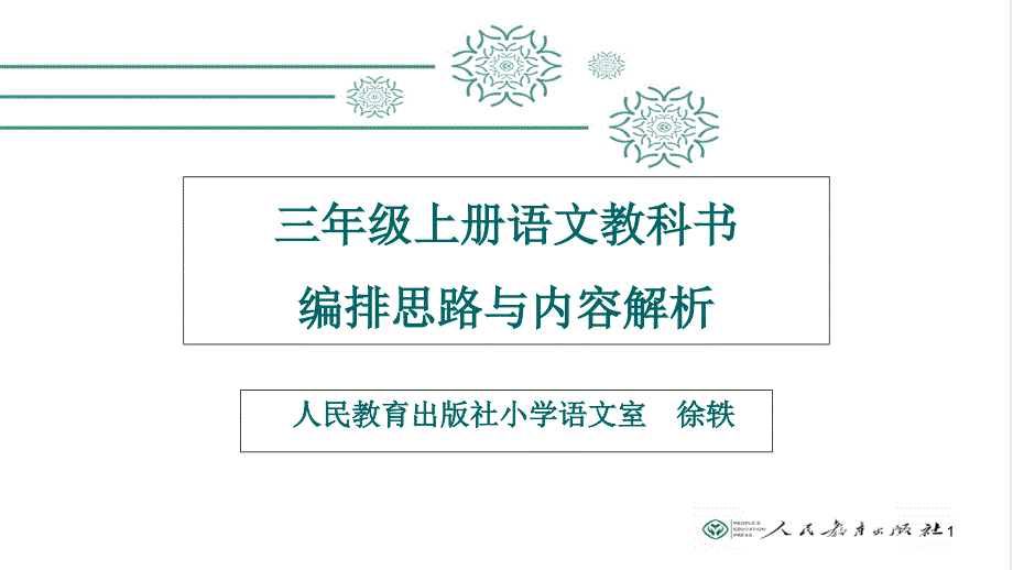 编版三年级语文上册全册备课课堂PPT_第1页