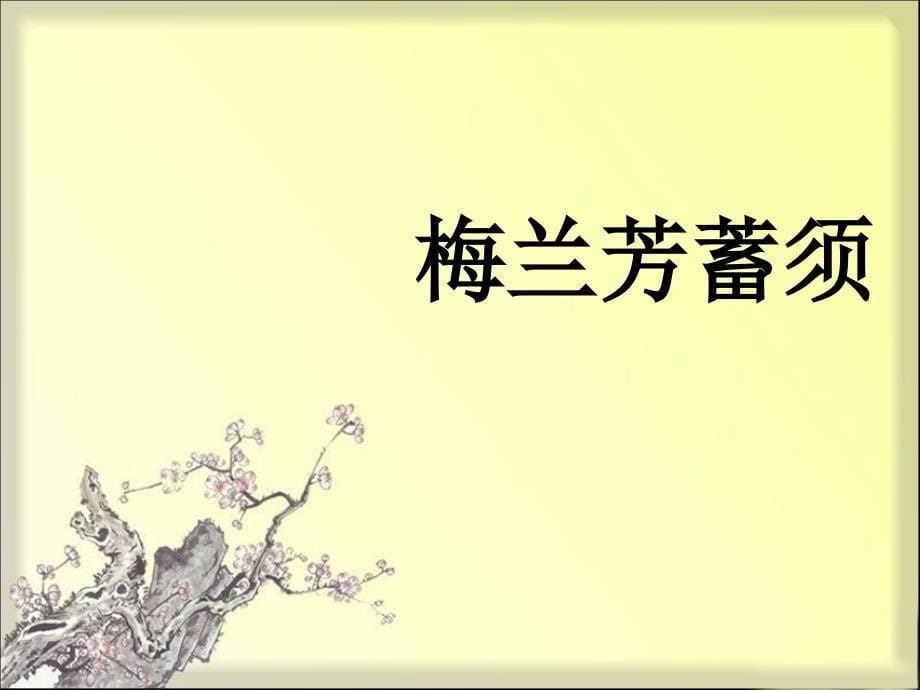 部编版四年级上册语文 23梅兰芳蓄须 课件_第5页