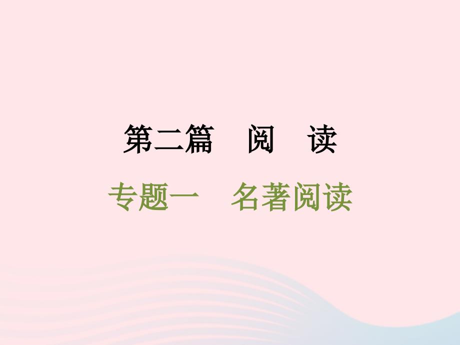 浙江省中考语文第二篇阅读专题一名著阅读复习课件_第1页