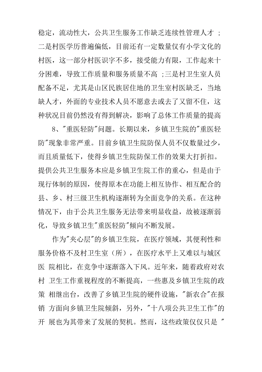 卫生院调研报告_第4页