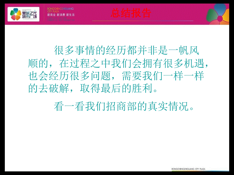 湖南郴州蓉城之光城市广场招商总结报告41页_第3页