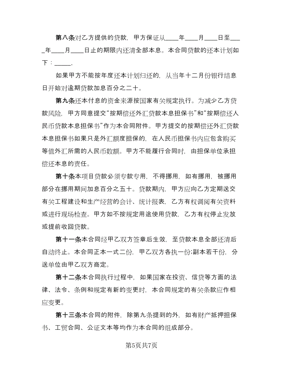 公司资金周转借款协议常用版（3篇）.doc_第5页