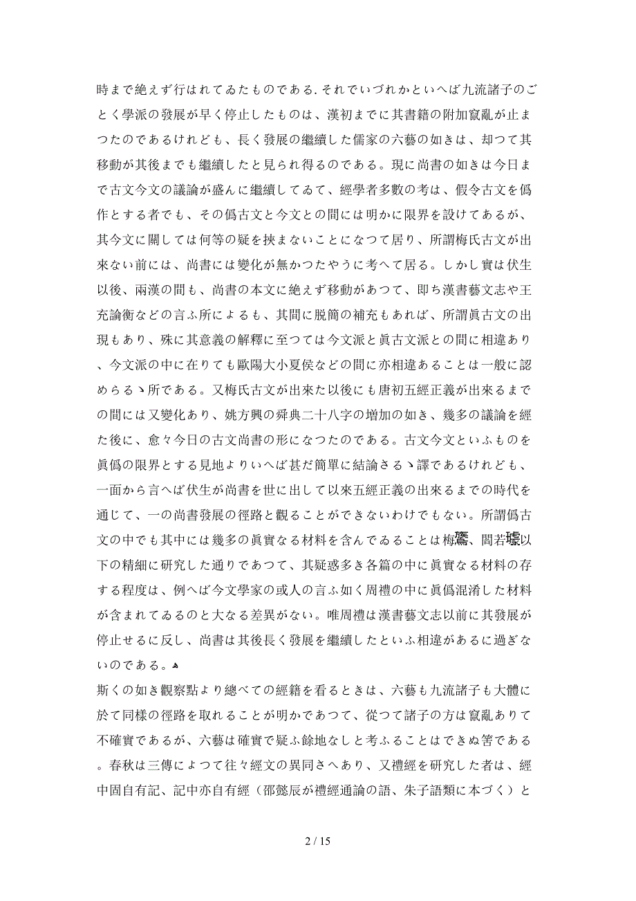 尚书稽疑(内藤湖南)_第2页