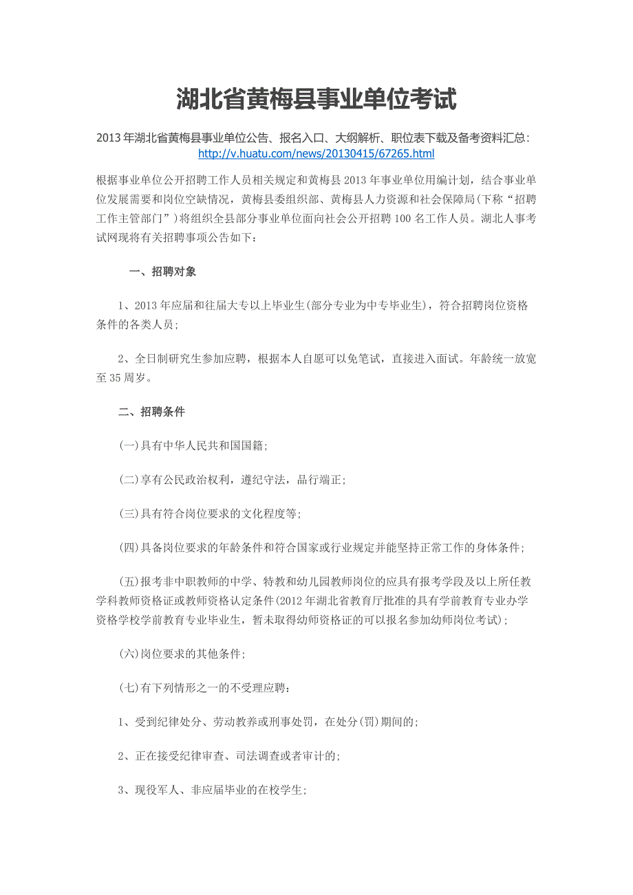 湖北省黄梅县事业单位考试.doc_第1页