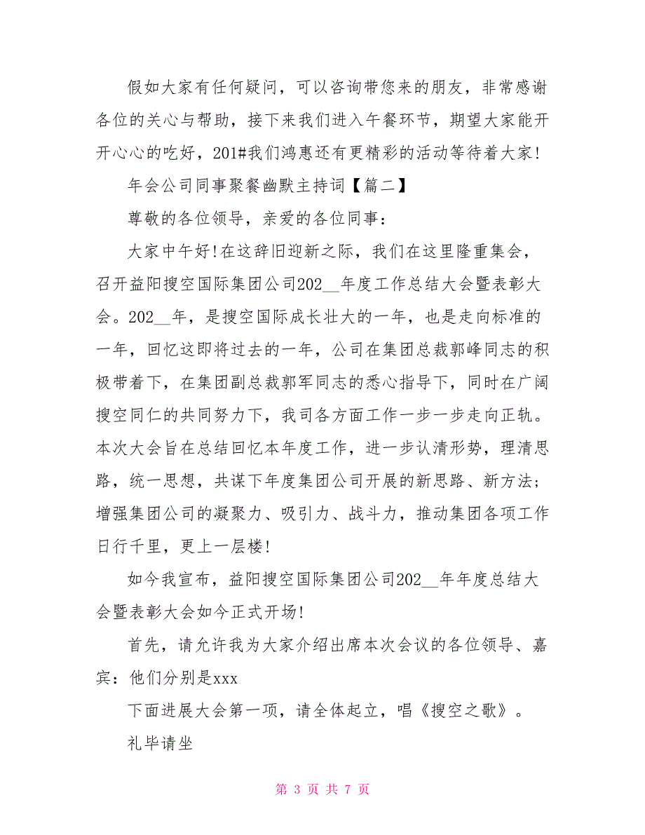 2022年会公司同事聚餐幽默主持词最新3篇_第3页