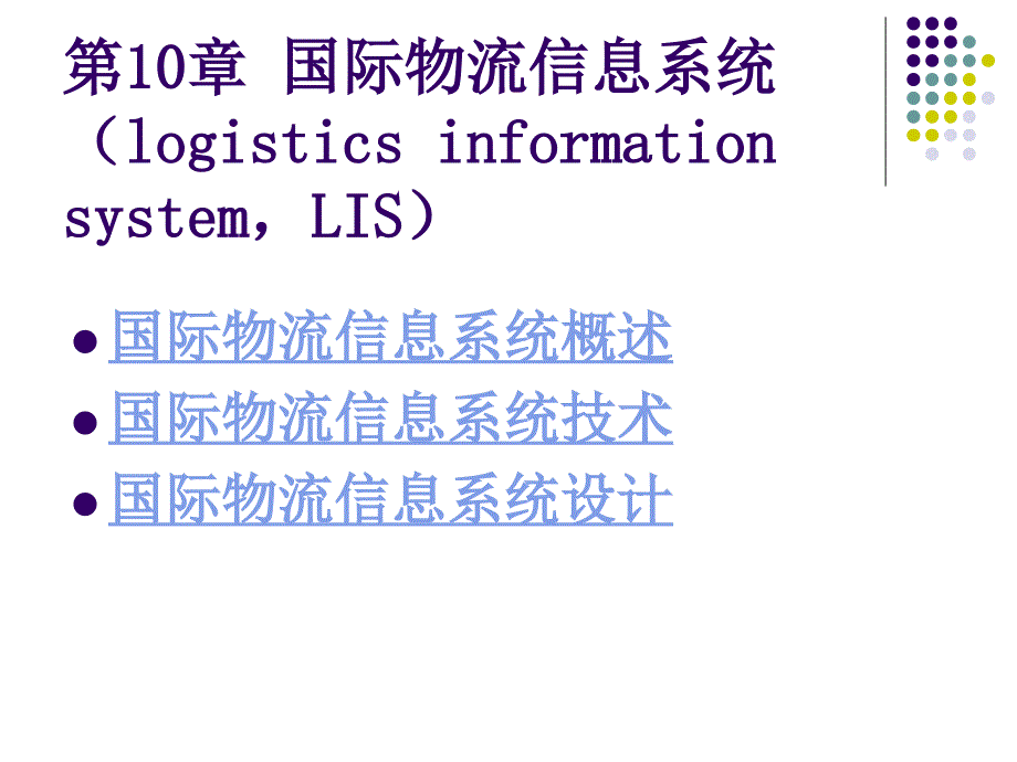 《国际物流与经营管理》课件：第10章-国际物流信息系统_第1页
