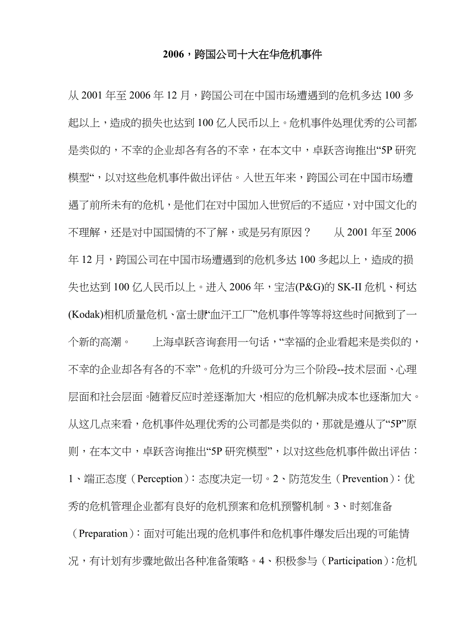 跨国公司十大在华危机事件_第1页