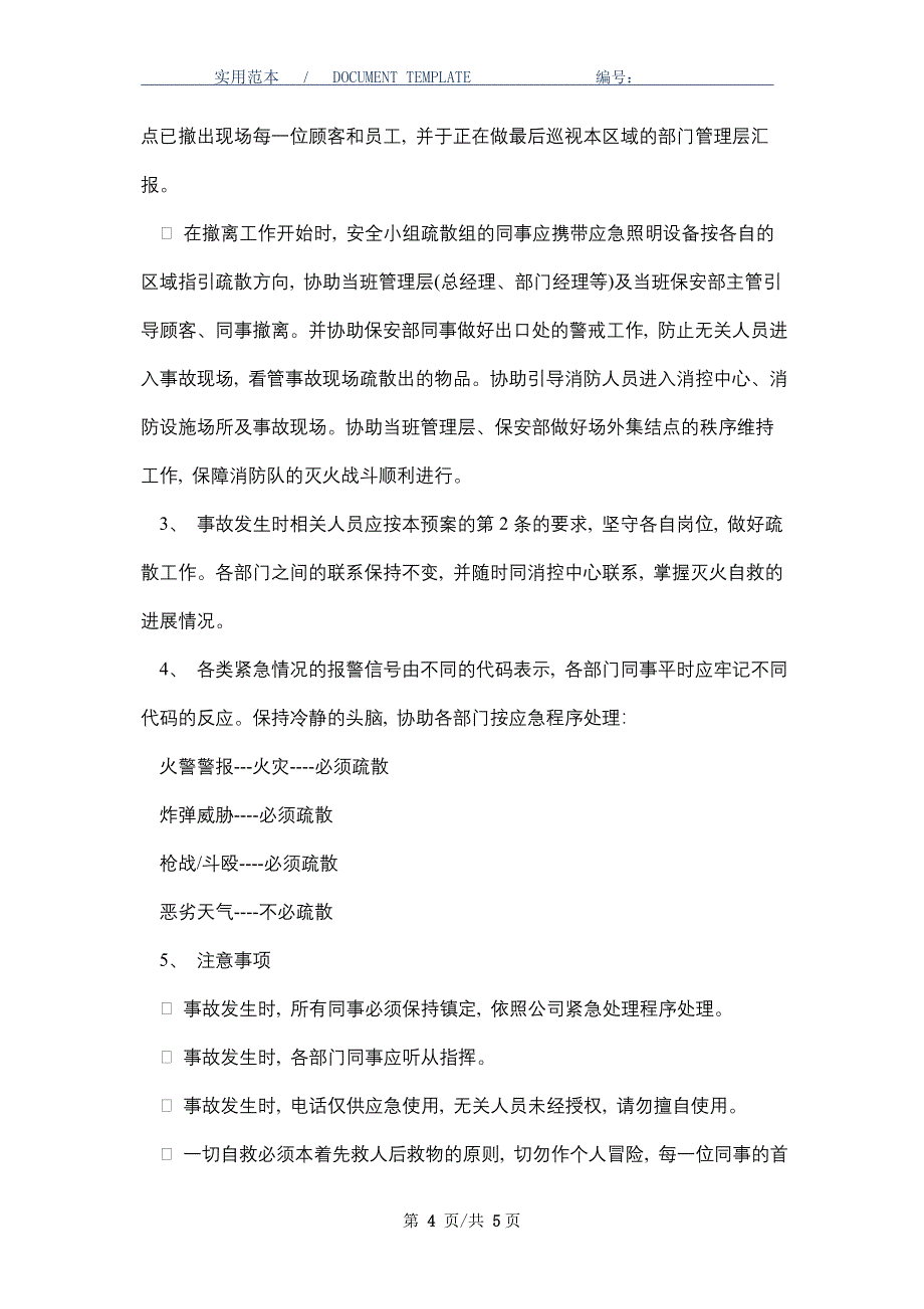 商业广场应急疏散预案_第4页