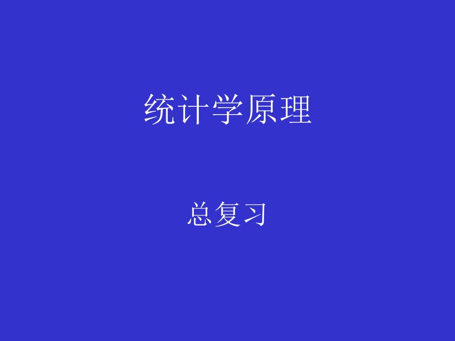 统计学原理复习_第1页