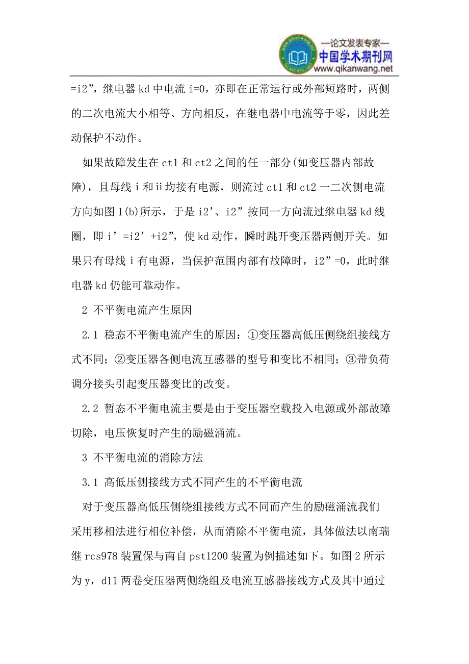 变压器差动保护不平衡电流相关问题研究.doc_第2页