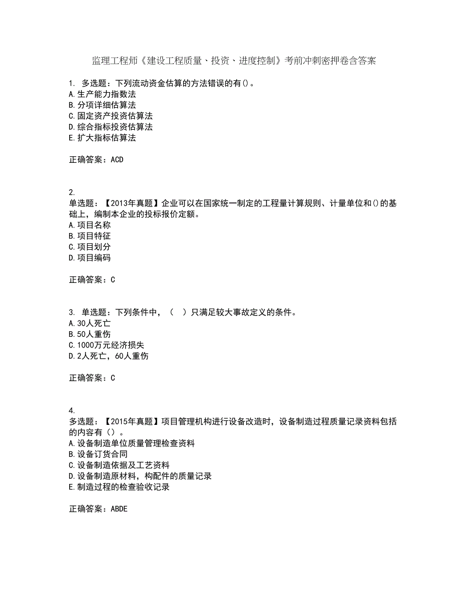 监理工程师《建设工程质量、投资、进度控制》考前冲刺密押卷含答案88_第1页