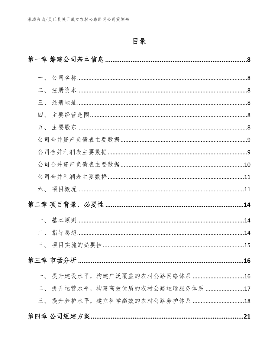 灵丘县关于成立农村公路路网公司策划书_第3页