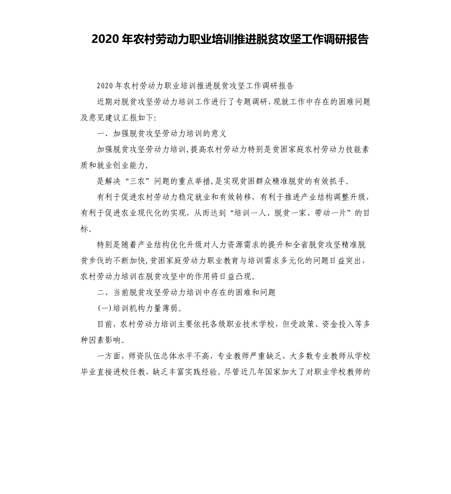 2020年农村劳动力职业培训推进脱贫攻坚工作调研报告.docx_第1页