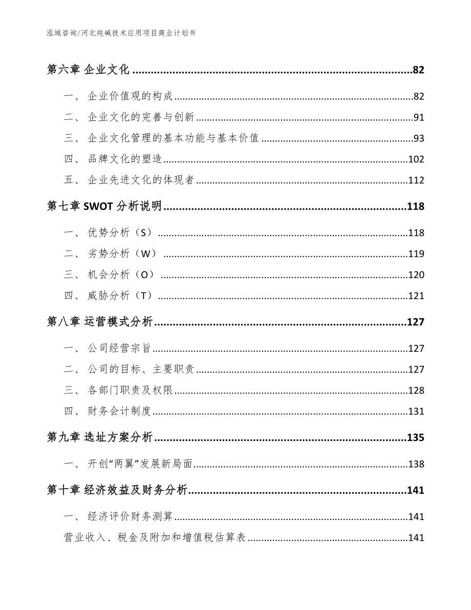 河北纯碱技术应用项目商业计划书_模板范文_第3页