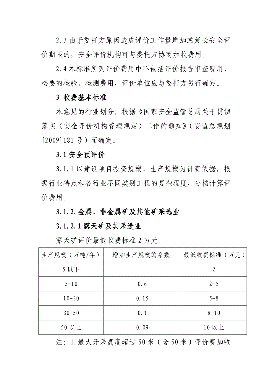 最新辽宁省安全评价收费指导意见_第2页